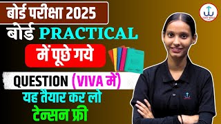 बोर्ड Practical में पूछे गये प्रश्न/board practical viva questions/practical me puche jane wale Ques