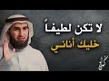 تعلم فن الهيبة وقوة الشخصية ؟؟ لا تكـن لطيفاً خليك انانــي لتحظي بالهيبة والوقار . ياسر الحزيمي