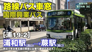 国際興業バス 車窓［浦19-2］浦和駅西口→蕨駅西口