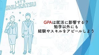 GPAは就活に影響する？勉学以外にも経験やスキルをアピールしよう 1