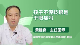 孩子不停眨眼是干眼症吗 黄建良 湖南中医药大学第二附属医院（湖南省中医院）