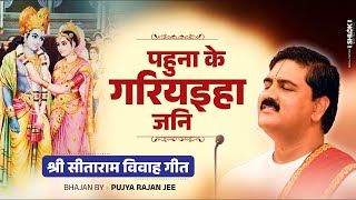 पहुना के गरियइहा जनि - श्री सीताराम विवाह गीत Pahuna ke Gariyaiha jani Bhajan By Pujya Rajan Jee