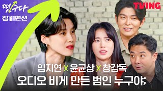 [떴수다] EP.2 '장미맨션' 윤균상 X 임지연 X 창감독 편 | 오디오 비게 만든 범인 누구야악↗ 본격 실화 서스펜스 미스터리 인터뷰 떴수다 (Full ver)