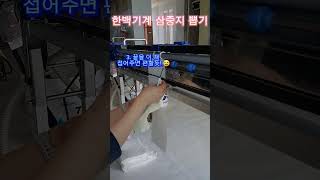 한백 기계 삼중지 재단법 #도배시공 #도배재단 #오늘의배움 #러닝도배