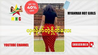 လှလိုက်တဲ့ ရှိတ်လေး ( Myanmar Hot Girls )