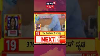 ರಾಜ್ಯದಲ್ಲಿ ಮತ್ತೆ ಹೆಚ್ಚಾದ #Corona ಅಟ್ಟಹಾಸ; ಇಂದು 376 #CoronaCases ಪತ್ತೆ #Shorts #Coronavirus