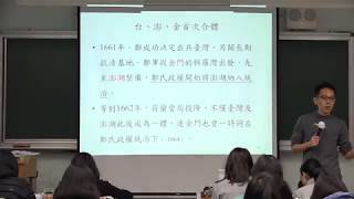 【蔚群歷史】高一歷史(台灣史) 5-1 台澎金馬如何成為一體？鄭氏王國～清帝國 一數