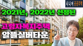 [고령자복지주택] 2021년과 2022년에 선정된 지역