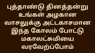 நாளை புதன்கிழமை புத்தாண்டு தினம் இந்த அழகான கோலம் போட்டு மகாலட்சுமியை வரவேற்ப்போம்