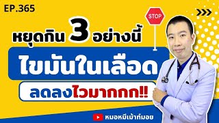 ไขมันในเลือดลดไวมาก แค่หยุดกิน 3 สิ่งนี้ | เม้าท์กับหมอหมี EP.365