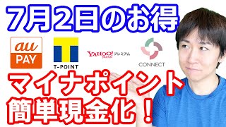 【7月2日のお得情報】マイナポイント第二弾15000円獲得手順実演解説／コネクト口座開設案件の追加情報《紹介で最大5万P》／CDエナジーのTポイントが貯まるポイントでんき／ヤフープレミアム6カ月無料