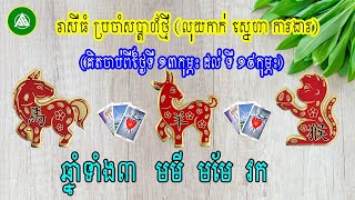 រាសីប្រចាំសប្តាហ៍ (ចាប់ពីថ្ងៃទី ១៣កុម្ភះ ដល់ទី ១៩កុម្ភះ) ឆ្នាំមមី មមែ វក