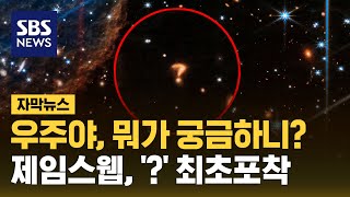 우주도 궁금한 게 있을까?…제임스웹이 포착한 물음표 (자막뉴스) / SBS