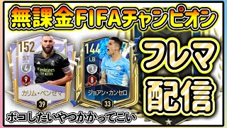 【FIFAモバイル】【配信】無課金FIFAチャンピオンのVSマッチ【無課金】