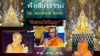 เสียงธรรมยามเช้า (ฟังยาวต่อเนื่อง)  24/6/65  โดย...หลวงพ่อฤาษี (พระราชพรหมยาน) วัดท่าซุง