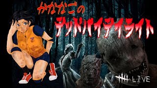 【生配信】フレンドさんとやるかななごのデッドバイデイライト【DeadbyDaylight】PC版