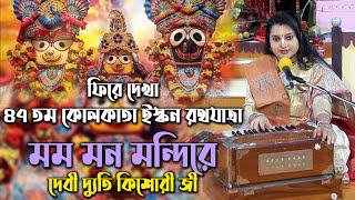 দ্যুতি চক্রবর্তীর অপূর্ব পরিবেশন // MAMA MANA MANDIRE // Iskcon 47th Rathayatra // Dyuti Kishori Ji