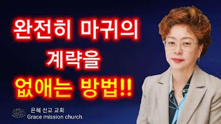 (💥강추!!) 사단의 계략을 없애는 방법(은혜선교교회: 하현일목사)