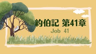 台北611晨禱 | 約伯記 第41章 | 誰能在神面前站立的住？ | 戴志行牧師 | 20240208