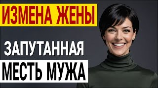 Жена-шпионка и заговор мирового масштаба Жизнь разрушена Измена жены История и рассказ Аудио рассказ