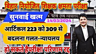 Bihar Niyojit Teacher Latest News 2024 उच्च न्यायालय की सुनवाई खत्म 14 मार्च | बिहार नियोजित शिक्षक