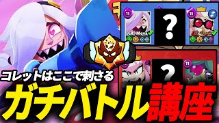 【ブロスタ】ガチバトル万能キャラ『コレット』が最強です。#131【ガチバトル講座】