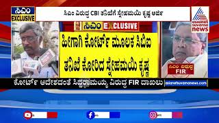 ಸಿಎಂ ವಿರುದ್ಧ CBI ತನಿಖೆಗೆ ಸ್ನೇಹಮಯಿ ಕೃಷ್ಣ ಅರ್ಜಿ| FIR Filed Against CM Siddaramaiah in Mysuru MUDA Case