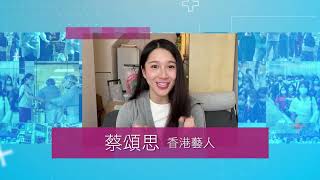 【全城為抗疫加油打氣】蔡頌思 - 香港藝人