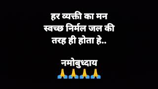 #हर व्यक्ती का मन स्वच्छ निर्मल जल की तरह ही होता हे.. #motivestion #मन #नमोबुध्दाय 🙏🙏🙏🙏