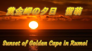 黄金岬の夕日　留萌　Sunset of Golden Cape in Rumoi