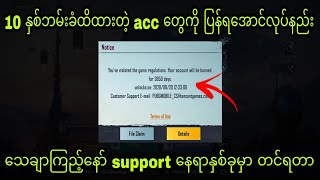 10 နှစ်ဘမ်းခံထိထားတဲ့ acc တွေကို ပြန်ရအောင်လုပ်နည်း