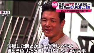 【仙台育英　須江監督】負けた時の振る舞い