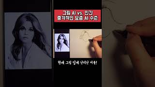 요즘 논란인 그림 AI 충격 근황 #shorts