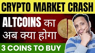 URGENT: WHY CRYPTO MARKET CRASH? | क्या होगा अब हमारे ALTCOINS | 3 COINS TO BUY