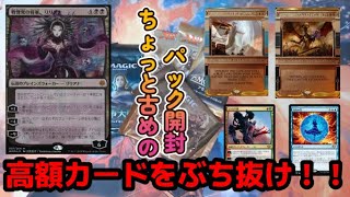 【MTG開封】ちょっと古めのパックで高額カードを狙う！