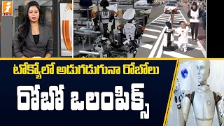 టోక్యో ఒలంపిక్స్ లో సందడి చేస్తున్న రోబోలు || Robots at the Tokyo Olympics || InDepth || iNews