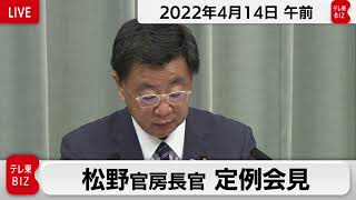 松野官房長官 定例会見【2022年4月14日午前】