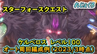 【れじぇくろ】ケルベロス　レベル100　安定オート周回編成例　今回も範囲攻撃が鍵！！（スターフォースクエスト＿2023/3時点）