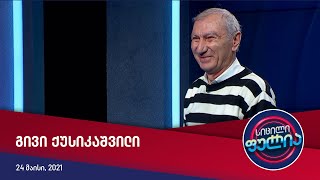 სიცილი ფულია - გივი ქუსიკაშვილი