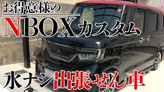 【HONDA】N-BOXカスタム ご自宅に出張して洗車いたします！