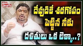 దేవుడికే శఠగోపం పెట్టిన నీకు దళితులు ఒక లెక్కా...? | Ponnam Prabhakar Fires On KCR | Tolivelugu TV