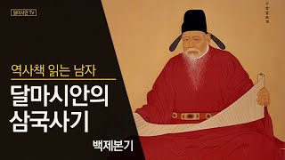 달마시안의 삼국사기 백제본기 - 번외편 - 한성백제의 몰락과 그 이유(개로왕 중)