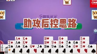 戴长胜掼蛋实战讲解（2143）助攻后控思路