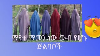 ማየት ማመን ነው ውብ የሆኑ ጅልባብ እና ኒቃብ