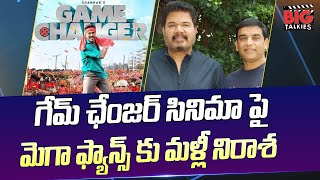 పాపం రామ్ చరణ్ ఫ్యాన్స్ ! Game Changer Disappoints Ram Charan fans | Shankar, Dill Raju | BIG TV