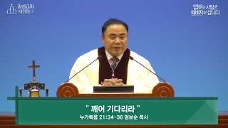 [안동광성교회]깨어 기다리라