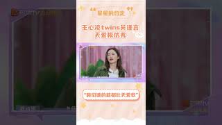 星星的約定｜王心凌twins模仿張天愛 我們誰的筋都比天愛軟