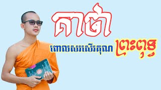 សូត្រ​ គាថាពោលសរសេីរគុណព្រះពុទ្ធ​ ពីរោះខ្លាំងណាស់​ (សាមណេរ​ គឹម​ តុង)​Kim Tong  official