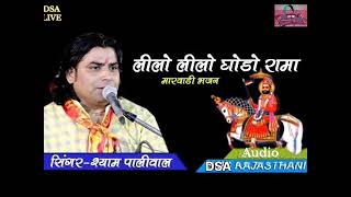 लीलो लीलो घोड़ों रमा ।। Ramdev Ji Bhajan।। Desi Bhajan।। Siyam Paliwal ।।