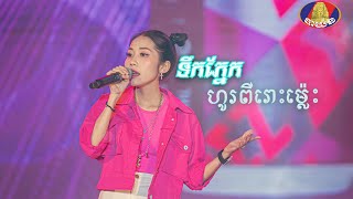 ទឹកភ្នែកហូរពីរោះម្ល៉េះ - អ៊ុក សុវណ្ណារី [ EXPREZ TOUR CONCERT ]